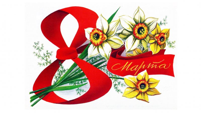 С 8 марта! С 8 марта!