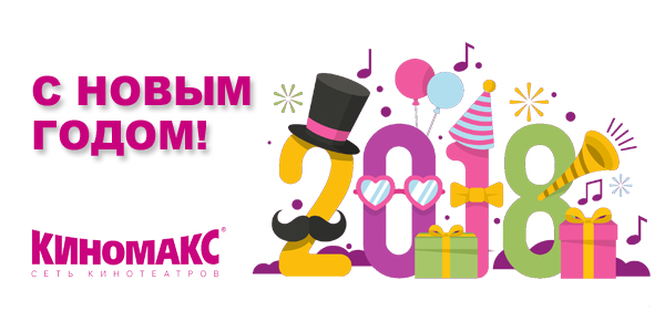 Поздравление с новым годом от "Киномакс" Поздравление с новым годом от "Киномакс"