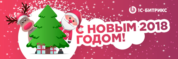 Команда «1С-Битрикс: управление сайтом» поздравляет вас С Новым Годом! Команда «1С-Битрикс: управление сайтом» поздравляет вас С Новым Годом!
